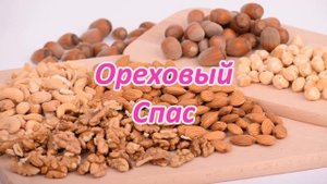 Три Спаса в августе и Успенский пост