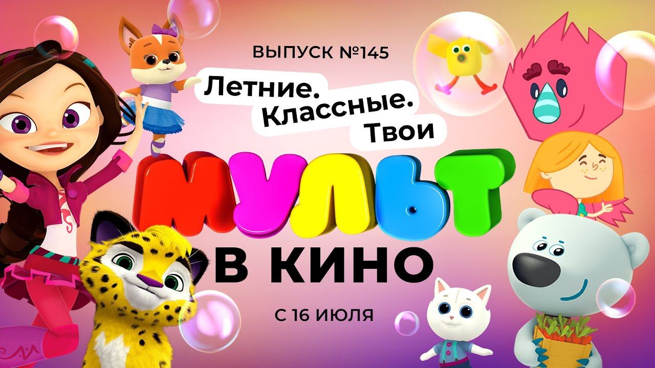 МУЛЬТ в кино. Выпуск 145. Летние. Классные. Твои — в кинотеатрах с 16 июля!