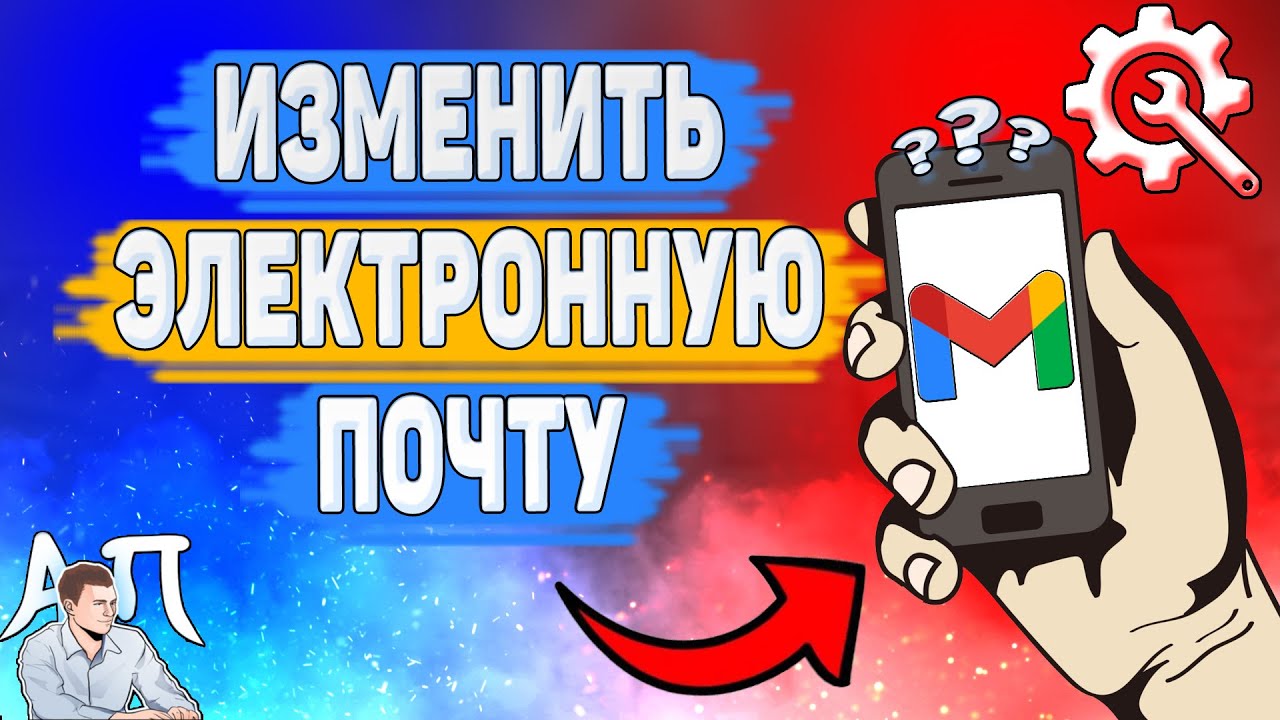 Как изменить адрес электронной почты в Gmail? Как поменять почту в Гугл почте?