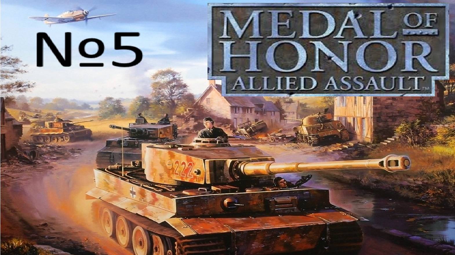 Medal of Honor Allied Assault:Прохождение№5:Угон королевского тигра.