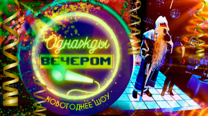 Однажды вечером. Новогоднее шоу ТВЦ