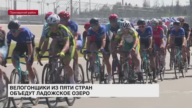 Велогонщики из пяти стран объедут Ладожское озеро