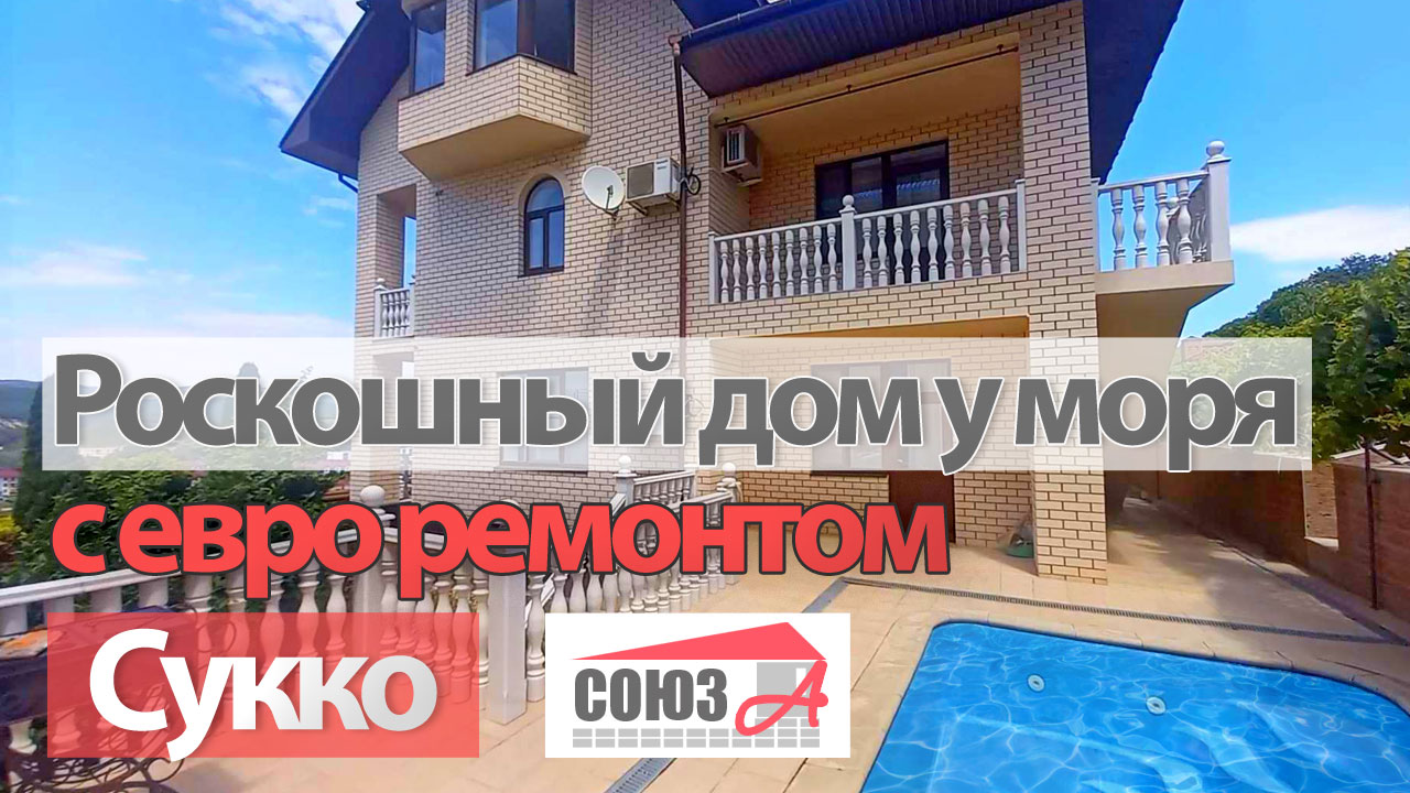 Роскошный дом у моря - купить дом в Анапе