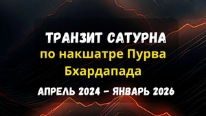 💫Сатурн в Пурва Бхадрапада накшатре с 6 апреля 2024 | Астрология Джйотиш