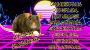 /ОФИЦИАЛЬНЫЙ ТРЕК ELITREAN/БИССЕКТРИСА ЭТО КРЫСА/ПРЕМЬЕРА ПЕСНИ/