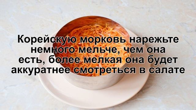 КАК ПРИГОТОВИТЬ САЛАТ С КОРЕЙСКОЙ МОРКОВЬЮ И КУРИЦЕЙ? Быстрый и вкусный слоеный салат с курицей