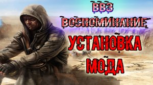 ГАЙД Установка мода Возвращение в Зону 1.0821