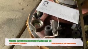 Муфта сцепления автогрейдера ДЗ-98