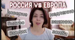 РОССИЯ - ЕВРОПА - КАКИЕ МЫ РАЗНЫЕ - ДОВЕРИЕ - ЛИЧНЫЕ ДАННЫЕ - ПОРЯДОК ИЛИ БАРДАК