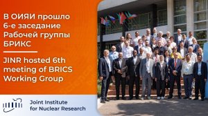 В ОИЯИ прошло 6-е заседание Рабочей группы БРИКС / JINR hosted 6th meeting of BRICS Working Group