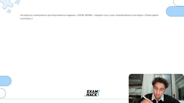 На корпусе электропечи-ростера имеется надпись: «220 В, 660 Вт». Найдите силу тока - №24730 смотреть онлайн