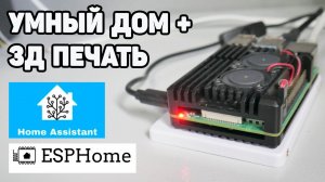 Умный Дом и 3Д Печать - Что Общего Для Технаря? HomeAssistant и ESPHome