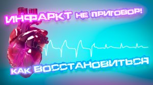 Инфаркт НЕ приговор! Как восстановиться и начать новую жизнь после инфаркта? ??