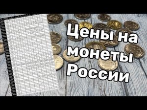 Цены на монеты России. Таблица монет россии. Стоимость монет россии таблица