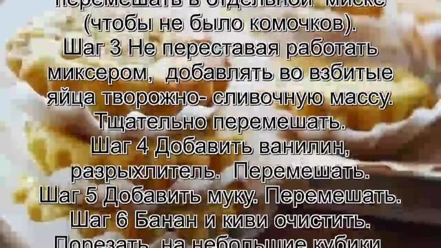 Рецепты кексов в домашних условиях.Творожно банановые кексы с киви смотреть онлайн