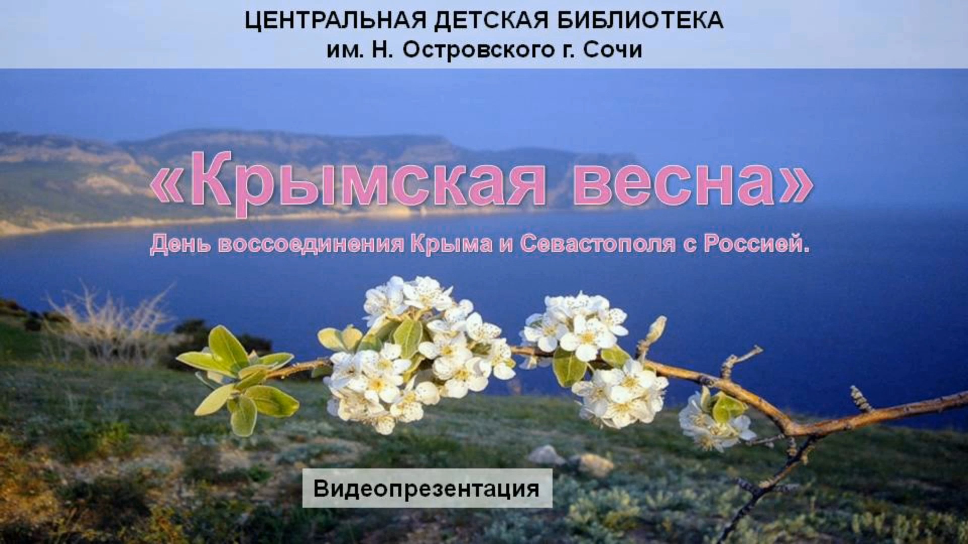 «Крымская весна». К 18 марта – Дню воссоединения Крыма и Севастополя с Россией.