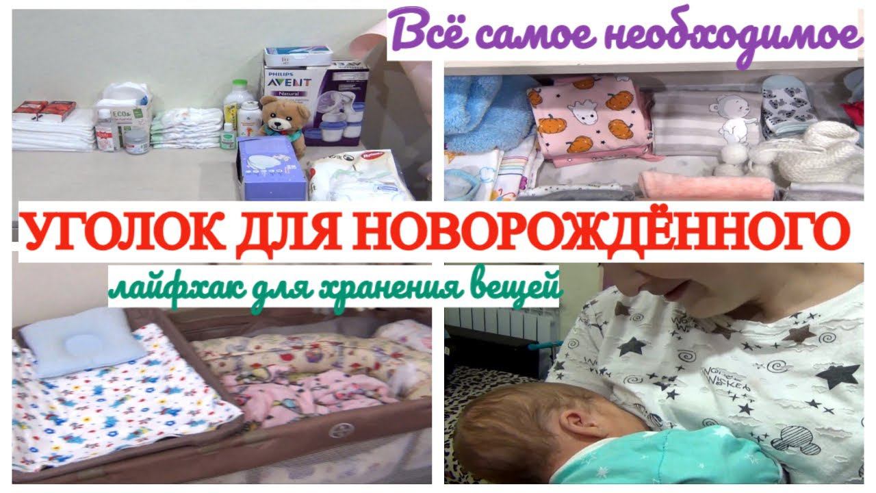 УГОЛОК ДЛЯ НОВОРОЖДЁННОГО ГДЕ РАЗМЕСТИЛИ КАК ОБУСТРОИЛИ #влог