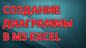 Создание диаграммы в Excel