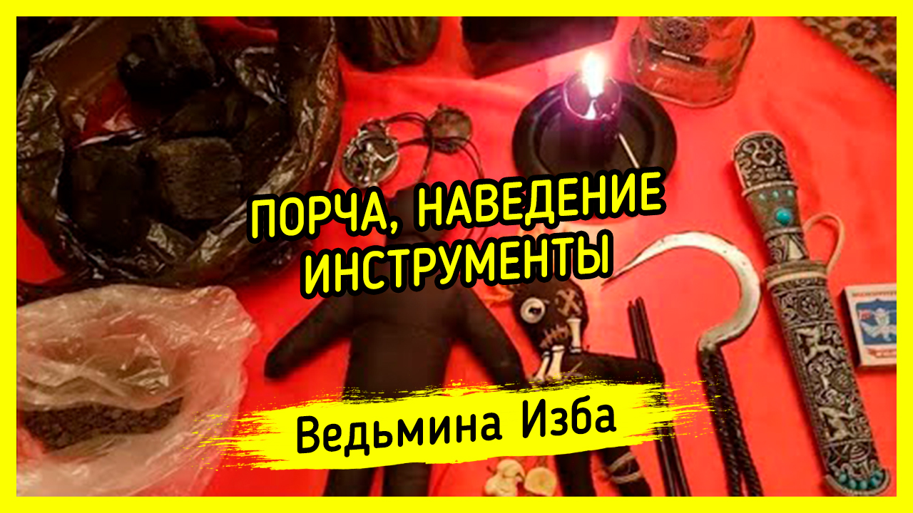 ПОРЧА, НАВЕДЕНИЕ, ИНСТРУМЕНТЫ. #ВЕДЬМИНАИЗБА ▶️ #МАГИЯ