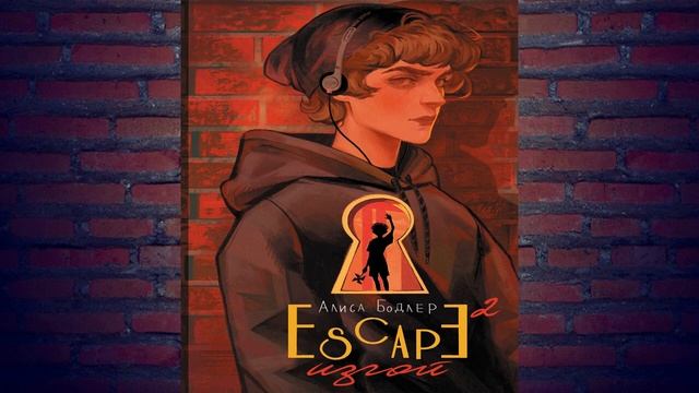 ESCAPE. Изгой (Алиса Бодлер) Аудиокнига