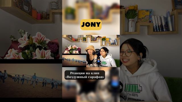 JONY - Воздушный Сарафан | РЕАКЦИЯ НА КЛИП уже на канале #shorts