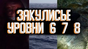 Закулисье - уровни 6 и 7 и 8 / Уровни закулисья
