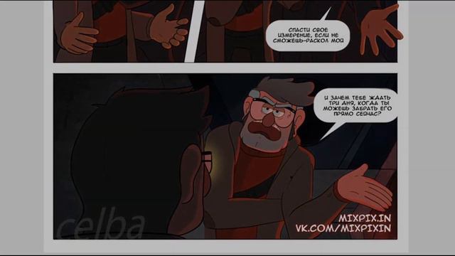 КОМИКС «ГРАВИТИ ФОЛЗ»: ТРИ ДНЯ смотреть онлайн