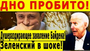 ДНО ПРОБИТО! Душераздирающее заявление Байдена! Зеленский в шоке!