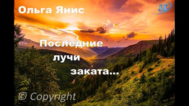 Последние лучи заката... Ольга Янис. Любовная лирика.SK