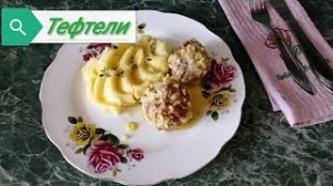 Вкуснейшие тефтели.