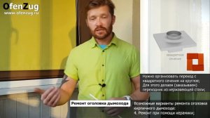 Ремонт оголовка кирпичного дымохода