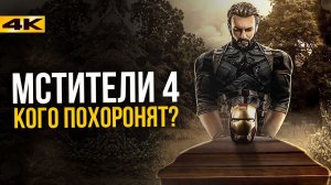 Кто погибнет в Мстителях 4. Жестокий план Marvel.