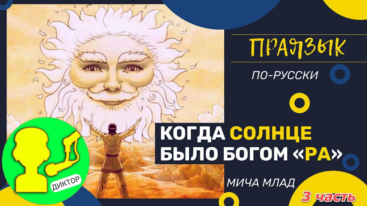 Когда «СОЛНЦЕ» было Богом «РА» [3]. Праязык.