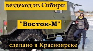 НЕ обзор: знакомство с вездеход/болотоход "Восток-М"