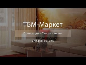 Промокоды ТБМ Маркет на скидку - Купоны TBM Market