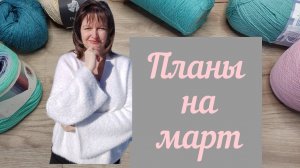 ПЛАНЫ НА МАРТ. Такие яркие!