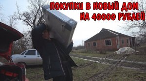 ПОКУПКИ НА 40000 РУБЛЕЙ / КУПИЛ БАТАРЕИ / БУДУ ДЕЛАТЬ ОТОПЛЕНИЕ В НОВОМ ДОМЕ/КУПИЛИ ДОМ В КРАСНОДАРЕ
