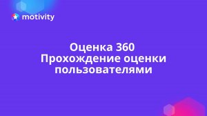 Оценка 360. Прохождение оценки пользователями.