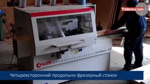SCM Profiset 40 - автоматический четырехсторонний четырехшпиндельный продольно-фрезерный станок