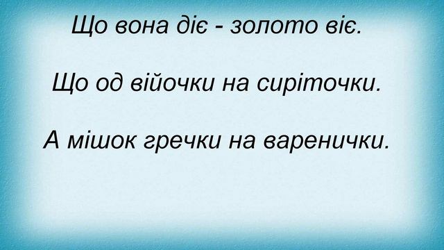 Слова песни Оксана Білозір - Чи Дома, Дома смотреть онлайн