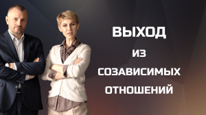 Выход из созависимости
