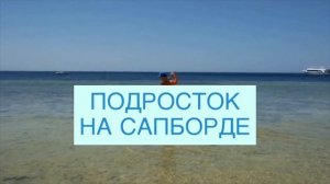Как кататься с ребенком на сапборде (SUP-доске)