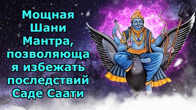 Мощная Шани мантра, позволяющая избежать последствий Саде Сати