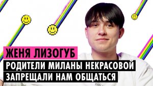 ЖЕНЯ ЛИЗОГУБ О МИЛАНЕ НЕКРАСОВОЙ, ХЕЙТЕ И ДЕВОЧКЕ УЭНСДЕЙ