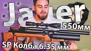 Jager SP Буллпап Колба 6.35 мм (550 мм, Alpha Precision) видео обзор