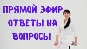 Прямой эфир На вопросы отвечает доктор Лисенкова 05.10.2022