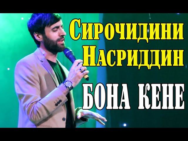 Сирочидини Насридин Бона кене..