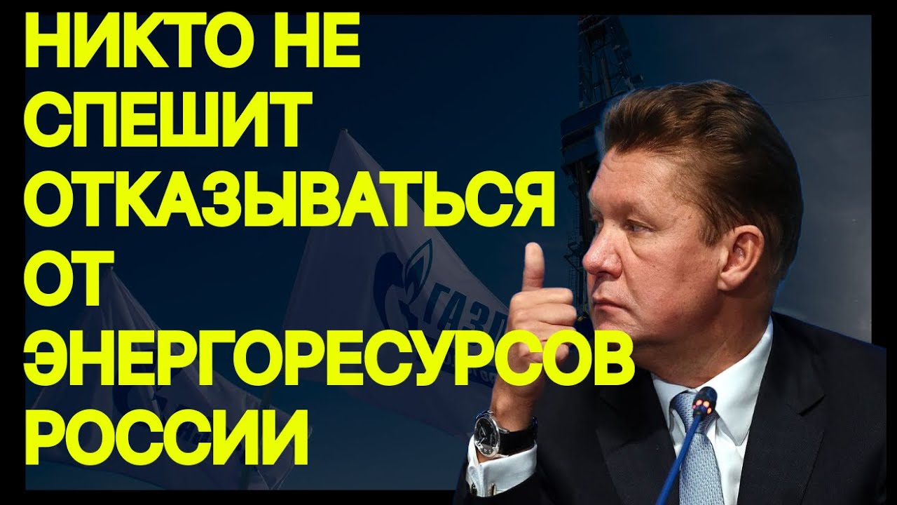 Никто не спешит отказываться от энергоресурсов России, в том числе и Украина - НОВОСТИ смотреть онлайн