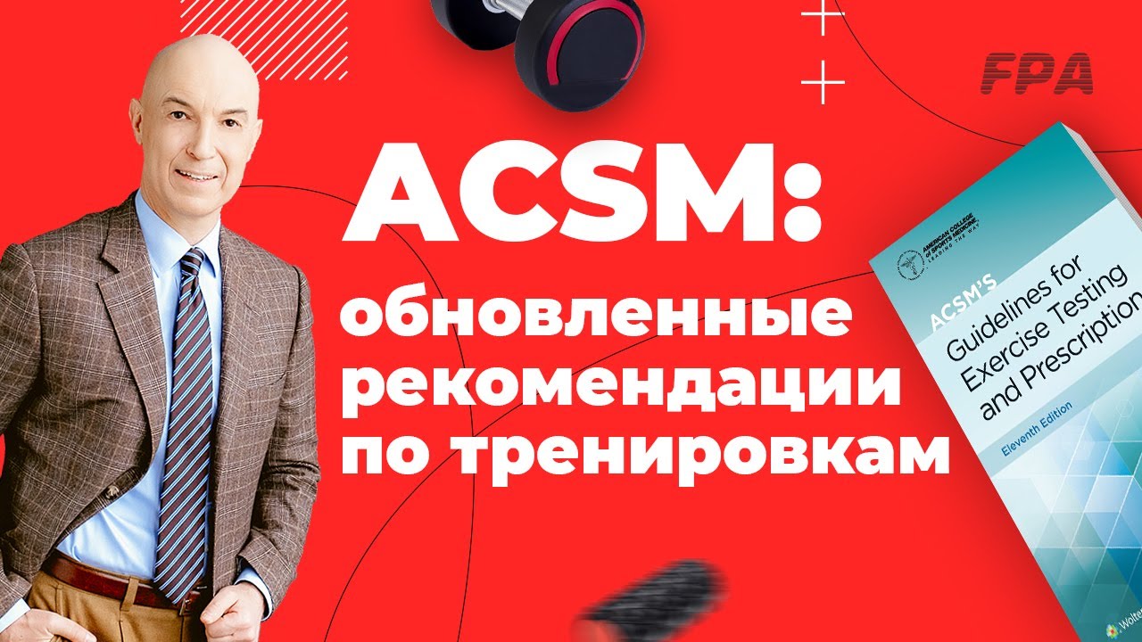 ACSM обновлённые рекомендации для тренеров