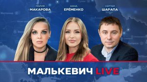 Сергей Шарапа, Анна Еременко, Мария Макарова - Малькевич LIVE